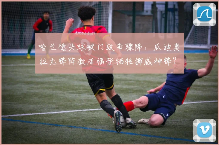 哈兰德头球破门效率骤降，瓜迪奥拉无锋阵激活福登牺牲挪威神锋？